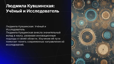 Людмила Кувшинская: становление как ученого и её деятельность