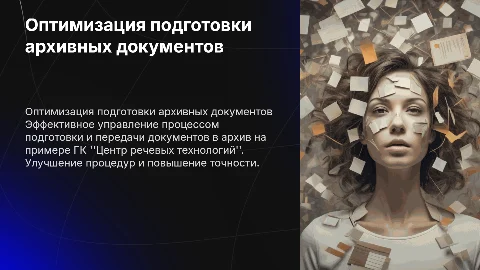 Совершенствование подготовки документов для архивации