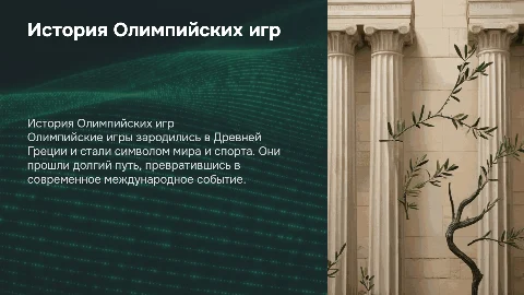 история возникновения и создания олимпийских игр