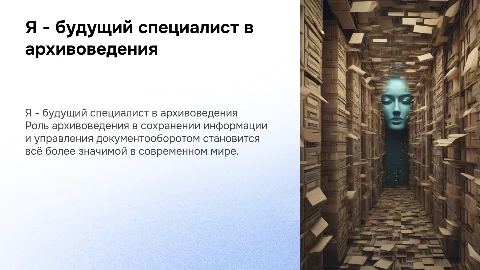 Я - как будущий специалист в сфере документационного обеспечения и архивоведения