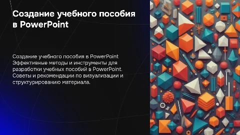 Создание учебного пособия в Microsoft Powerpoint