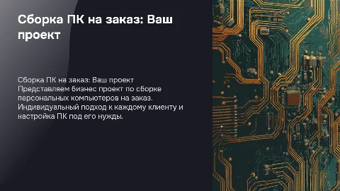Сборка ПК на заказ (бизнес проект)