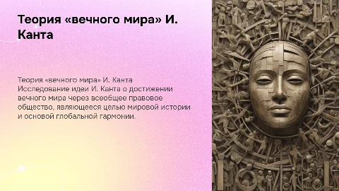 Теория «вечного мира» И. Канта и правовое общество