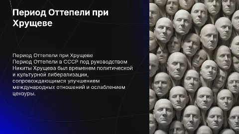 Интерактивная презентация о периоде Оттепели при Хрущеве