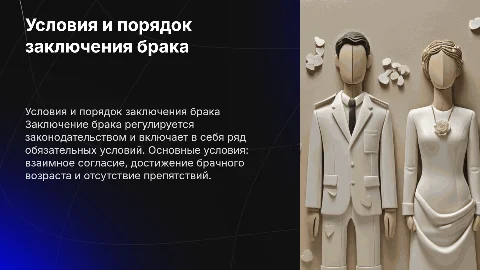 Порядок заключёния брака и его условия