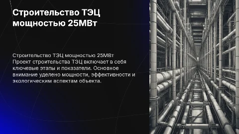 Основные показатели проекта строительства ТЭЦ мощностью 25МВт