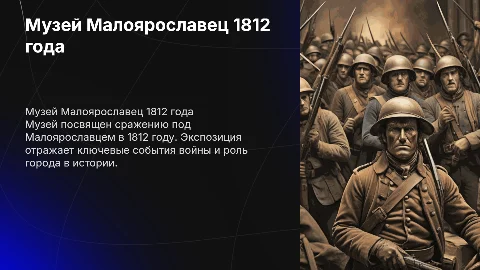 Музей Малоярославец 1812 года