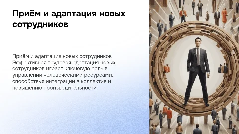 Приём новых сотрудников: трудовая адаптация и управление