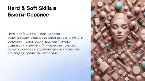 Hard & Soft Skills в Бьюти-Сервисе: Ключ к Успеху