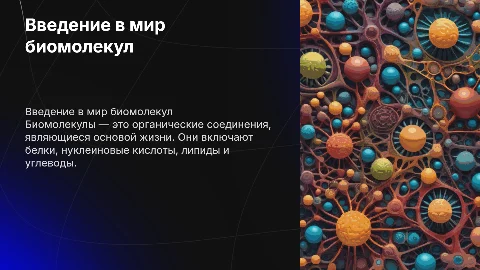 Биомолекула