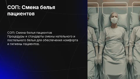 СОП по смене нательного и постельного белья пациентов