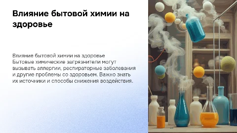 Химические бытовые загрязнители и их воздействие на здоровье
