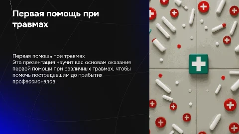 Оказание первой помощи при различных травмах