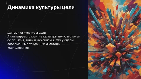 Динамика культуры цели: понятия, типы и современные тенденции