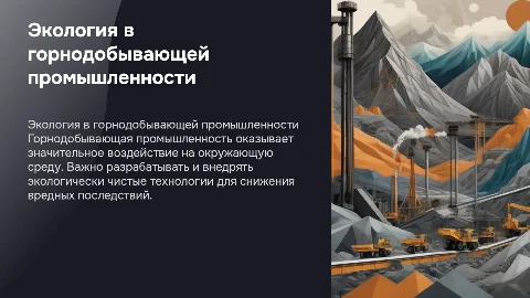 экология в горном деле