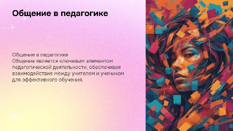 2. Общение как основа педагогической деятельности