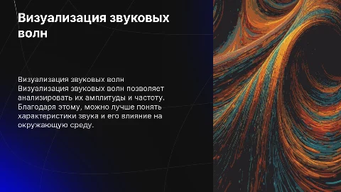 Визуализация звуковых волн