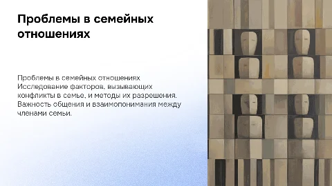 Проблемы в семье