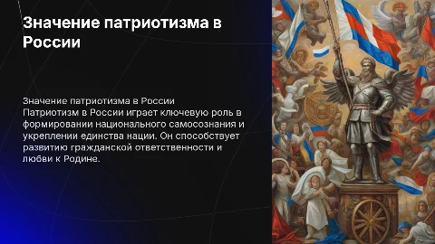 Значение патриотизма в России