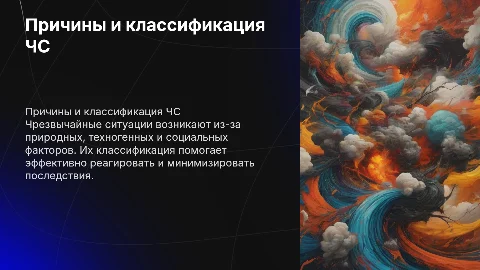 Причины возникновения и классификация ЧС