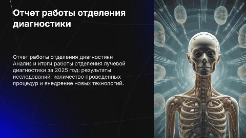 Отчет работы отделения лучевой диагностики за 2025 год