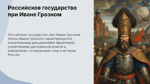 Российское государство при Иване грозном