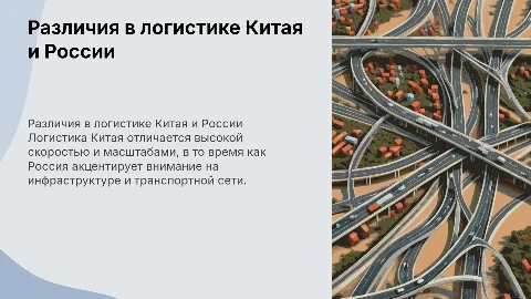 Логистика Китая отличие от России