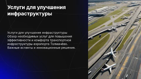 Услуги для улучшения транспортной инфраструктуры аэропорта Толмачёво