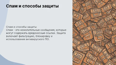 спам и защита от него