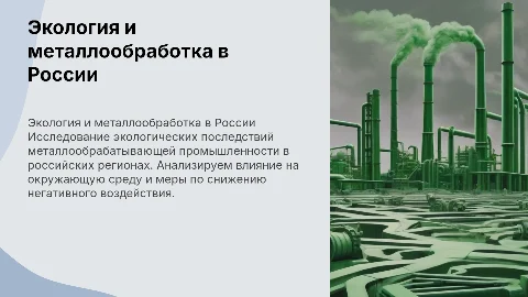 Экологические аспекты металлообрабатывающей промышленности