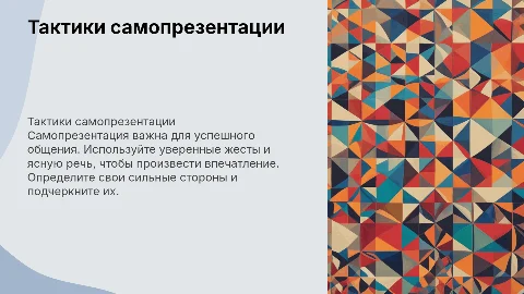 Тактики самопрезентации
