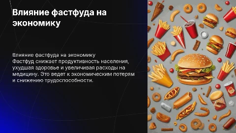 Отрицательное влияние фастфуда на экономику и продуктивность