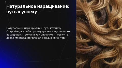 Натуральное наращивание и доход мастера