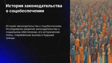 История развития законодательства о социальном обеспечении
