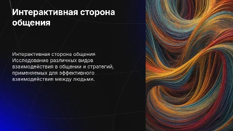 Интерактивная сторона общения: виды и стратегии взаимодействия
