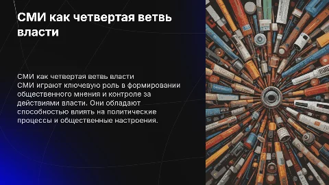 сми- как четвертая ветвь власти
