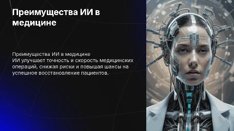преимущества ии в медиуцинских операциях
