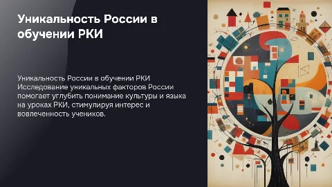Факторы уникальности России в обучении РКИ