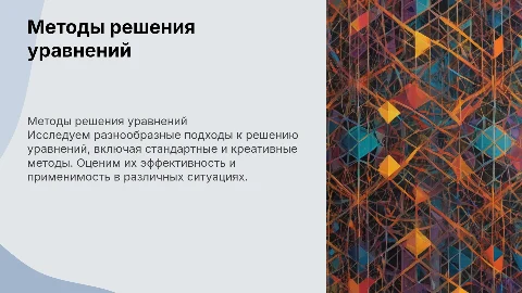 стандартные и нестандартные методы решения уравнений