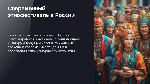 Современный этнофестиваль: Россия, культура и традиции