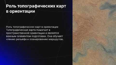 Топографическая карта как инструмент пространственной ориентации