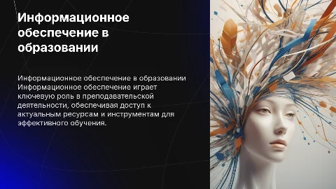 информационное обеспечение в преподавательской деятельности