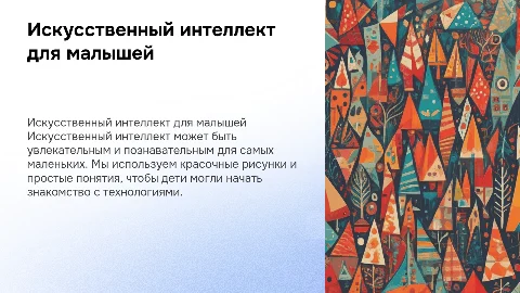 Искусственный интеллект с рисунками для детей