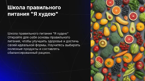 школа правильного питания "я худею"