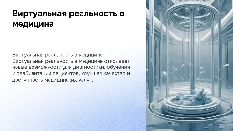 виртуальная реальность в медицине