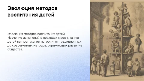 Истории подходов к воспитанию ребёнка в обществе