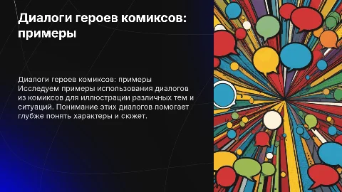 Презентация диалогов героев комиксов с примерами