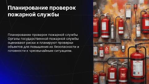 Планирование проверок пожарной службы: ключевые аспекты