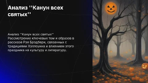 Канун всех светых Рей Бредбери анализ