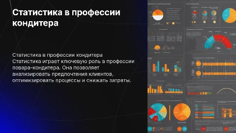 статистика в профессии повара-кондитера